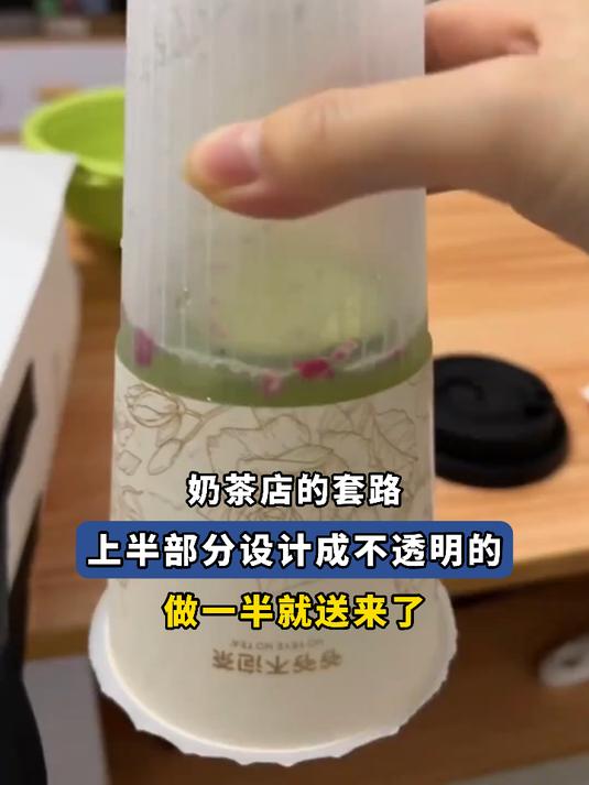 奶茶店的套路,上半部分设计成不透明的,做一半就送来了