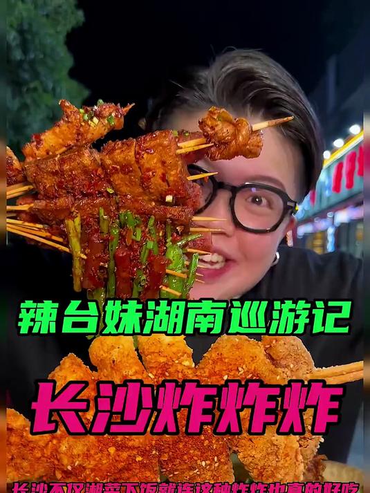 长沙的宵夜真的太丰富了！连炸炸都超好吃~嘴巴根本吃不过来啊