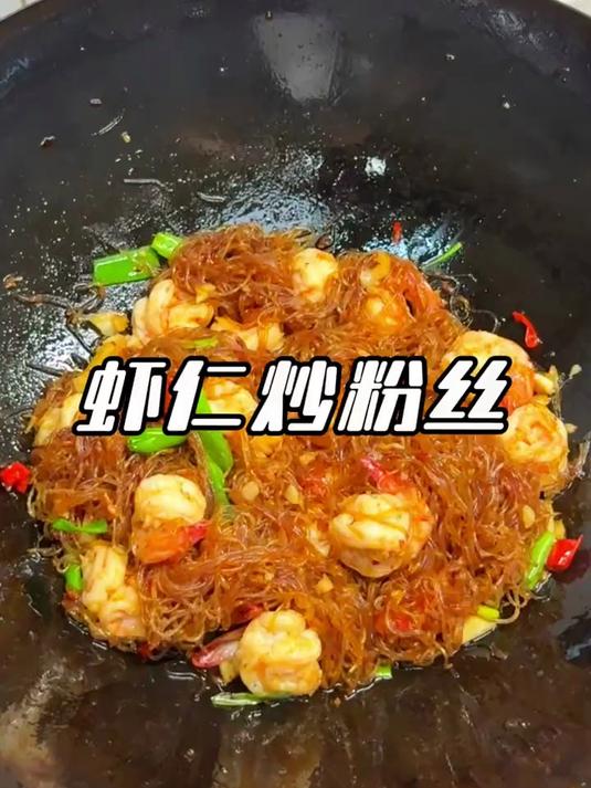 #优质视频激励计划#虾仁炒粉丝 虾仁又香又嫩,粉丝也干香干香的#在家做美食# #日常做饭#