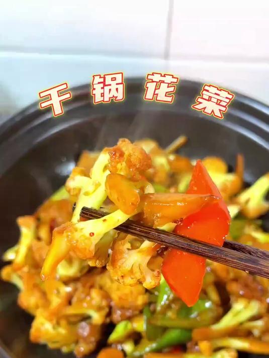不用过油，也不用焯水的干锅花菜，和饭店里一样的味道～～