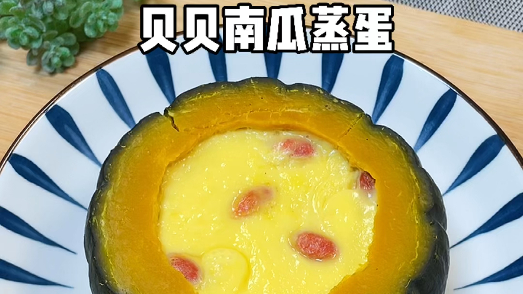 贝贝南瓜蒸蛋～ #潮级玩家# #潮打卡# ????南瓜里面加个蛋 五颗枸杞 养生健康 简单又好吃