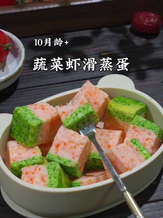 鲜嫩蔬菜虾滑蒸蛋你给娃做过吗?