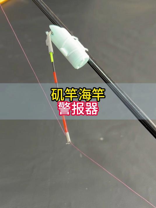 矶竿路亚也能用这种上鱼警报器了