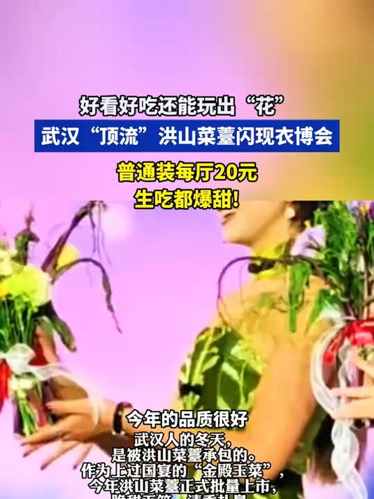好看好吃还能玩出“花”,武汉“顶流”洪山菜薹闪现衣博会