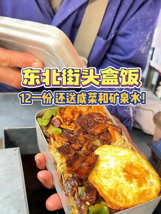 东北街头盒饭12块一份，居然还送一瓶水！