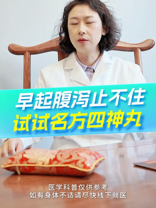 早起腹泻止不住 试试名方四神丸
