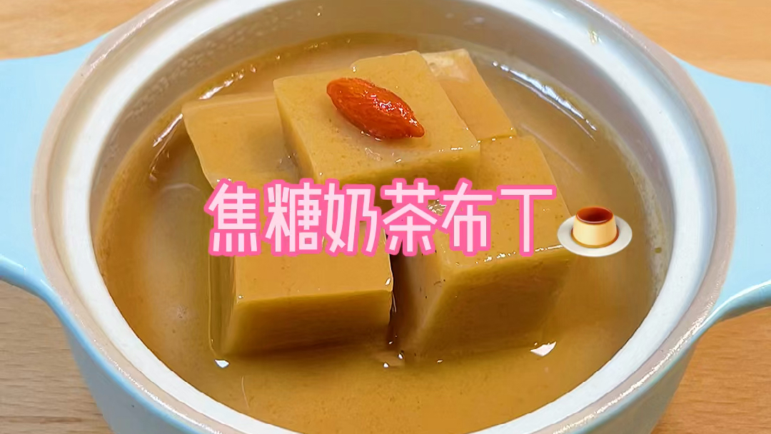 焦糖奶茶布丁???? #潮级玩家#  焦糖奶茶想必大家都喝过  但是焦糖口味的奶茶布丁不是人人都