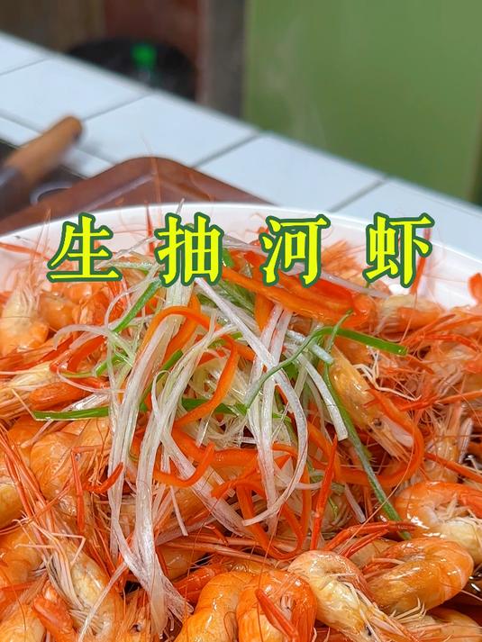生抽河虾