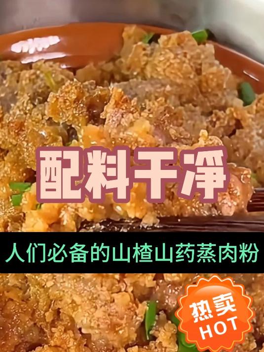 山楂山药蒸肉粉,一袋搞定各种美食,餐饮小吃蒸排骨猪蹄调味料