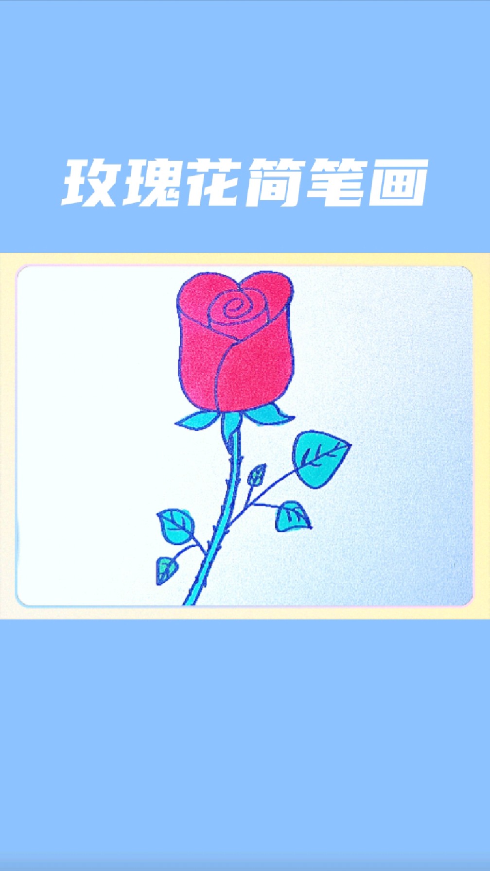 玫瑰花简笔画