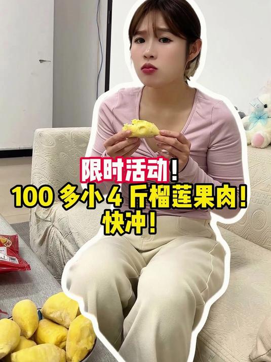 限时活动！100 多小 4 斤榴莲果肉！快冲！