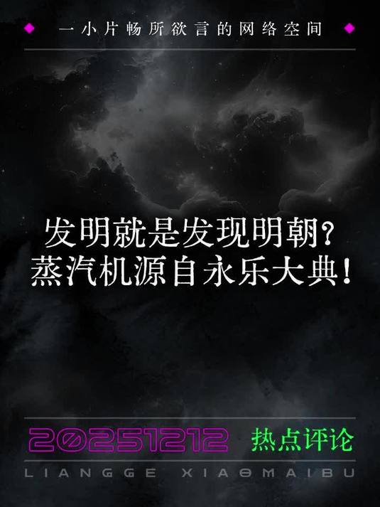 发明就是发现明朝？蒸汽机源自永乐大典！