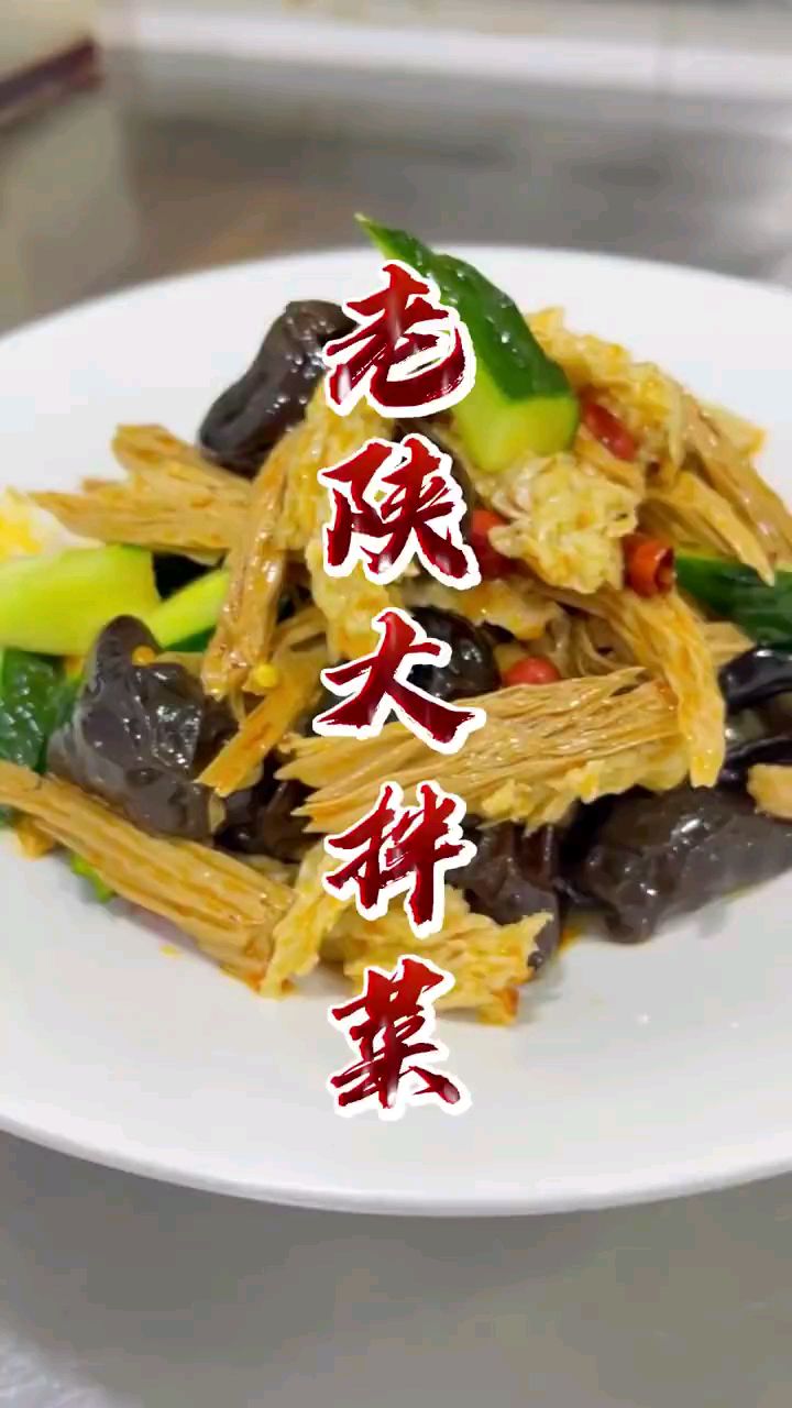 分享家庭版美食凉拌菜做法