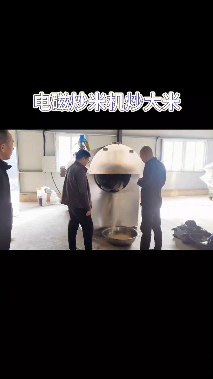 电磁炒米机炒大米效果最佳