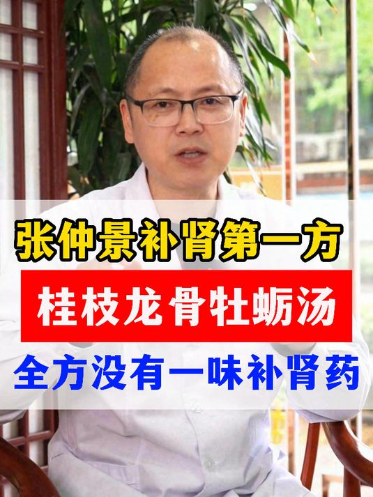 张仲景补肾第一方 桂枝龙骨牡蛎汤 全方没有一味补肾药