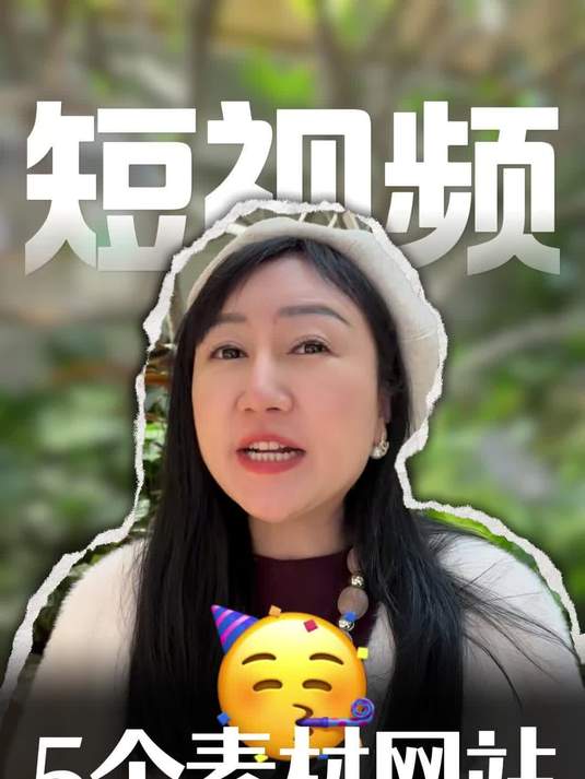 新手做短视频不缺素材了！5个无水印神仙网站，审美+创意直接拉满