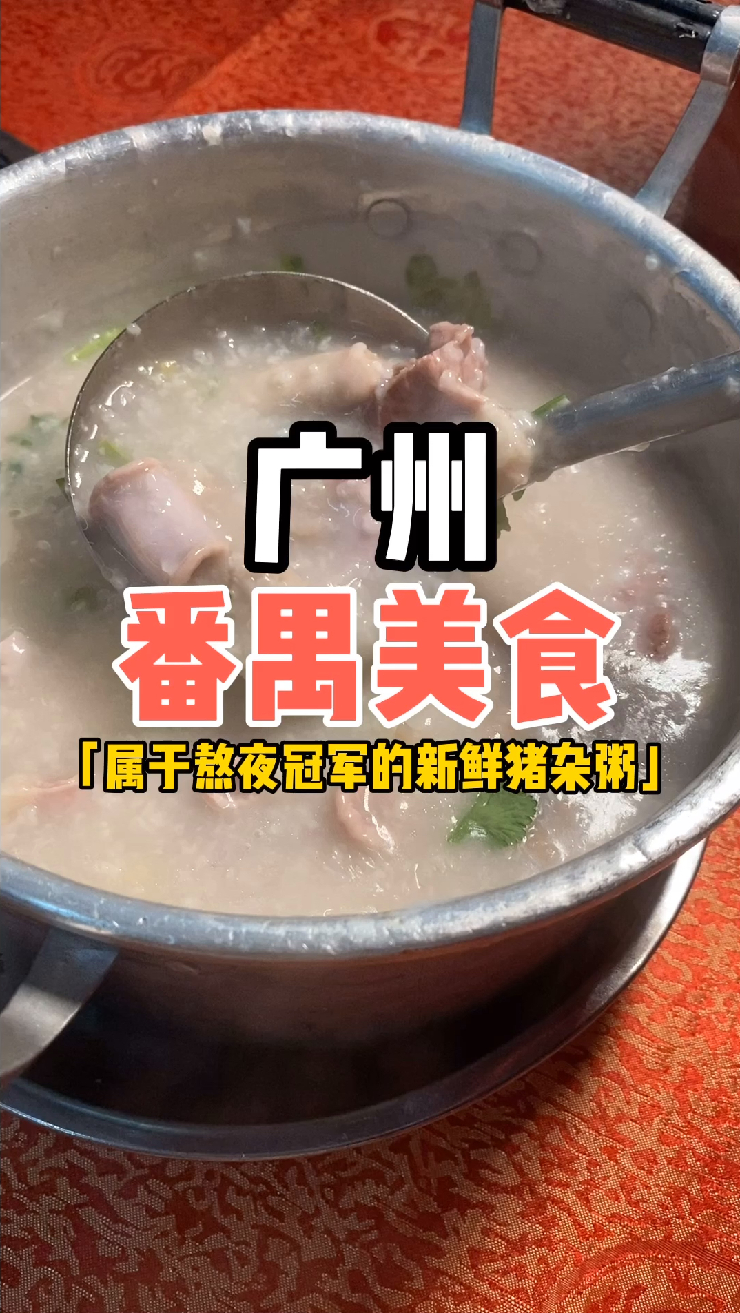 广州番禺打卡非常有名的深夜猪杂粥