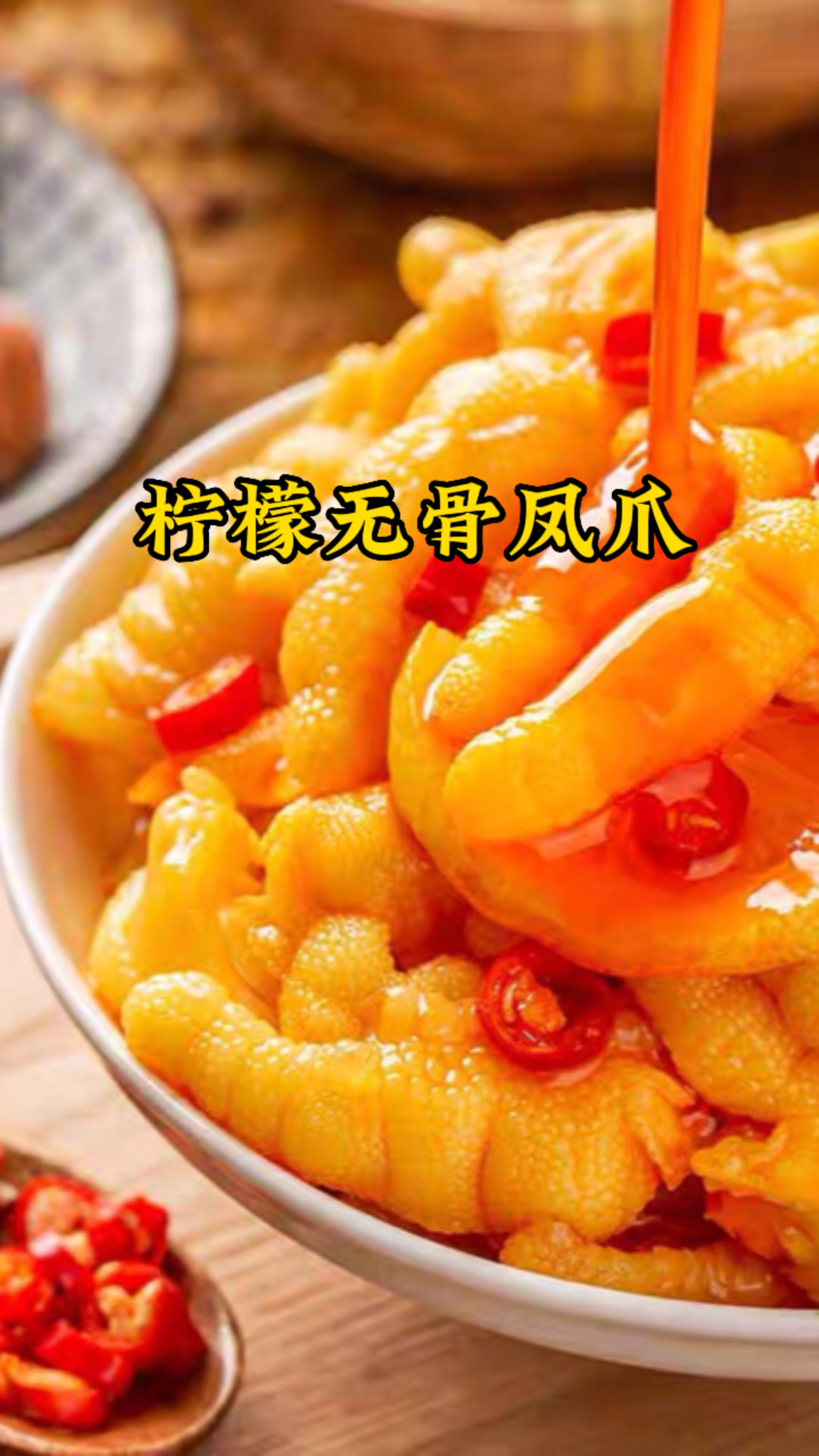 柠檬无骨凤爪制作分享