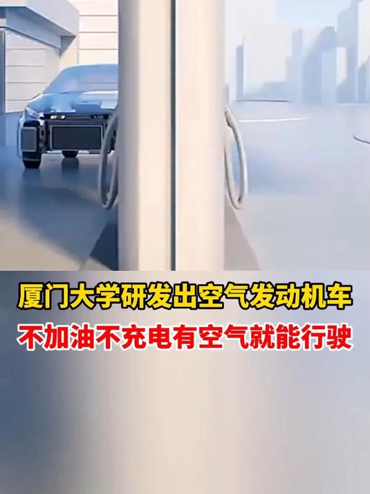 厦门大学研发出空气发动机,依靠压缩空气来当燃料
