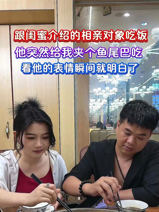 闺蜜牵线的相亲局!男生给我夹鱼尾,看他表情我立刻懂了