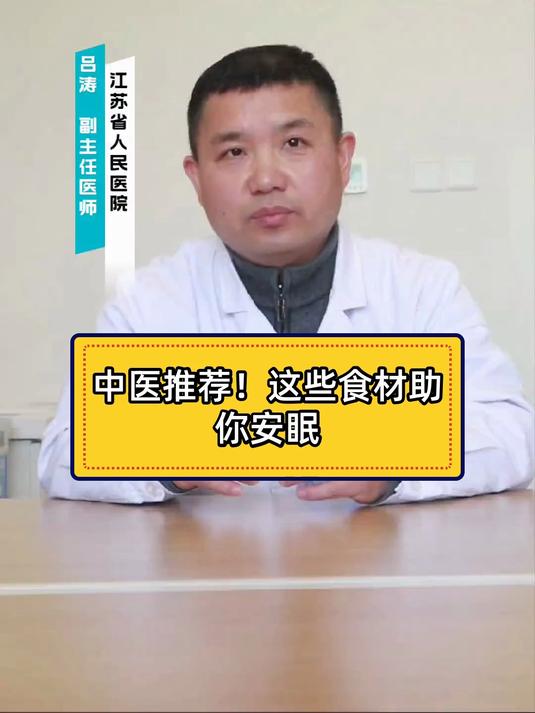 中医推荐！这些食材助你安眠