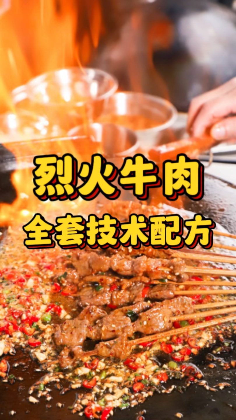 烈火牛肉全套技术配方