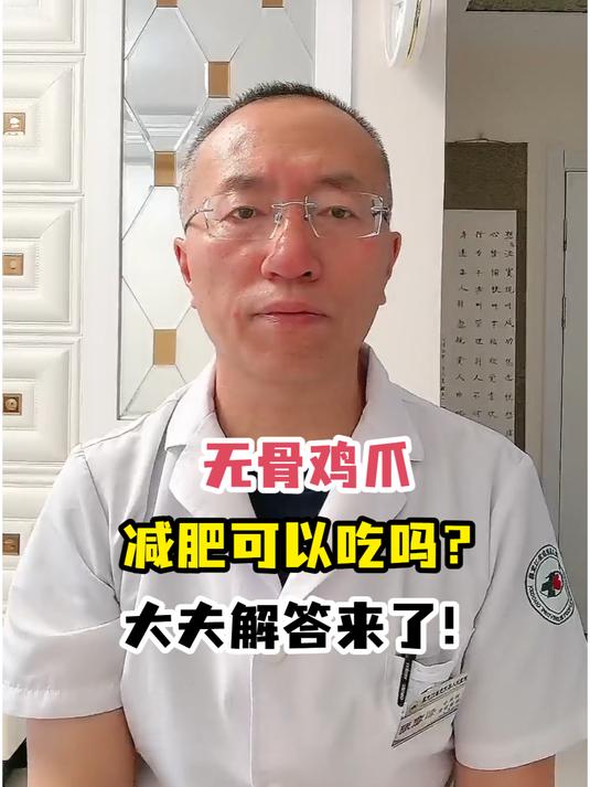 无骨鸡爪减肥可以吃吗?大夫解答来了!
