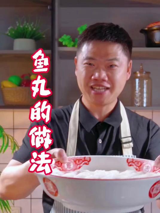 喜欢吃鱼丸,不要总是出去买冰冻产品了,自己在家做一点也不难的