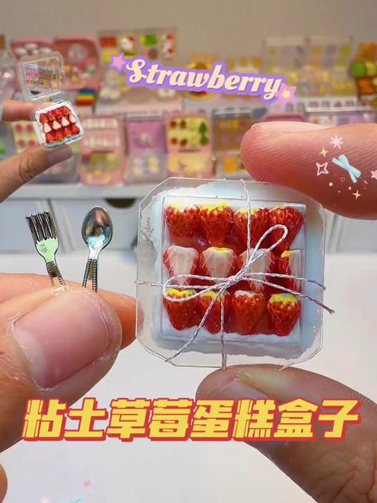 又来做粘土草莓蛋糕盒子啦，好喜欢～～～#手工 #热门