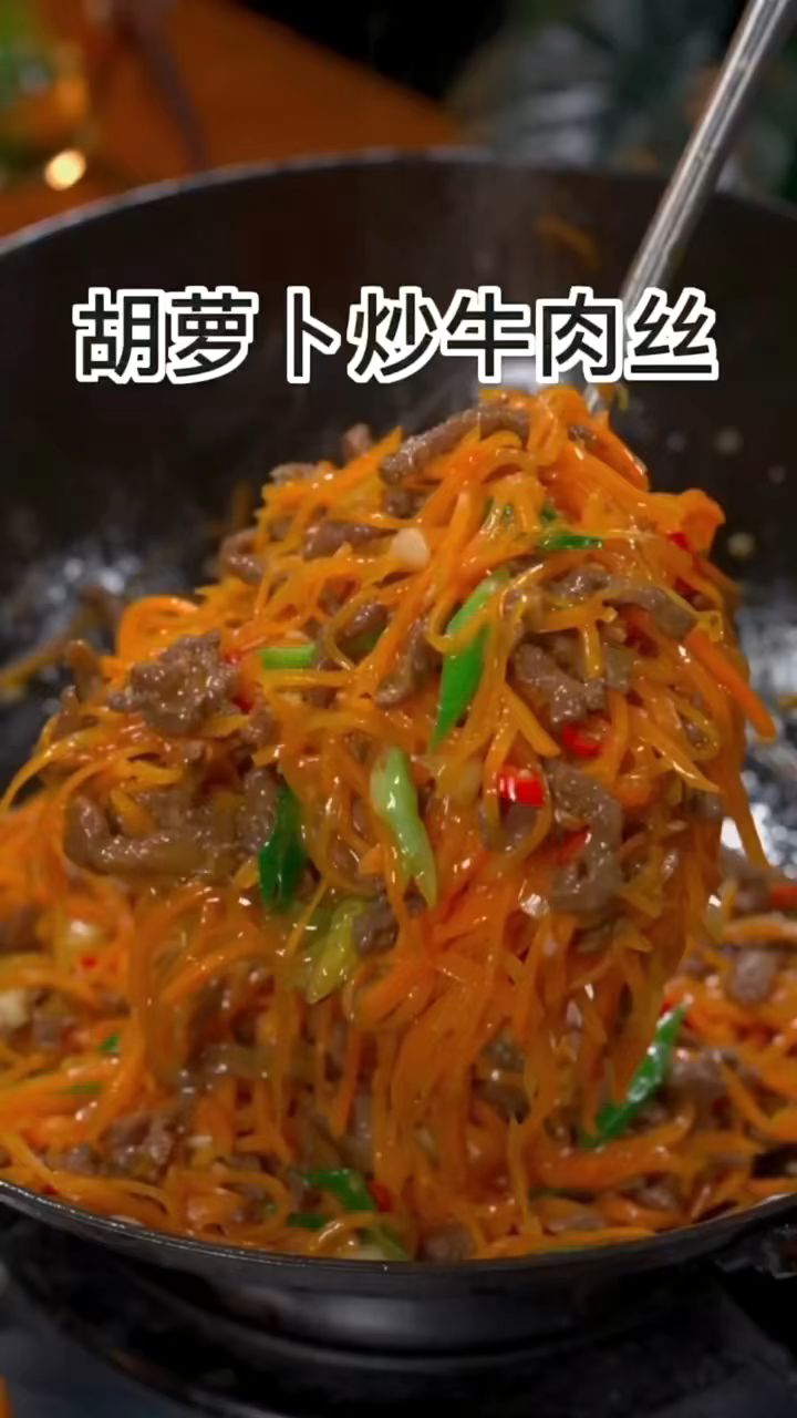 胡萝卜丝炒牛肉这样做,营养美味又下饭,快来试试吧#家常菜#胡萝卜炒牛肉丝#美食