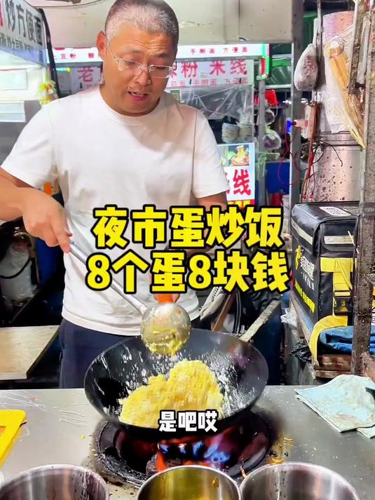 夜市蛋炒饭8个蛋8元钱，这么买划算