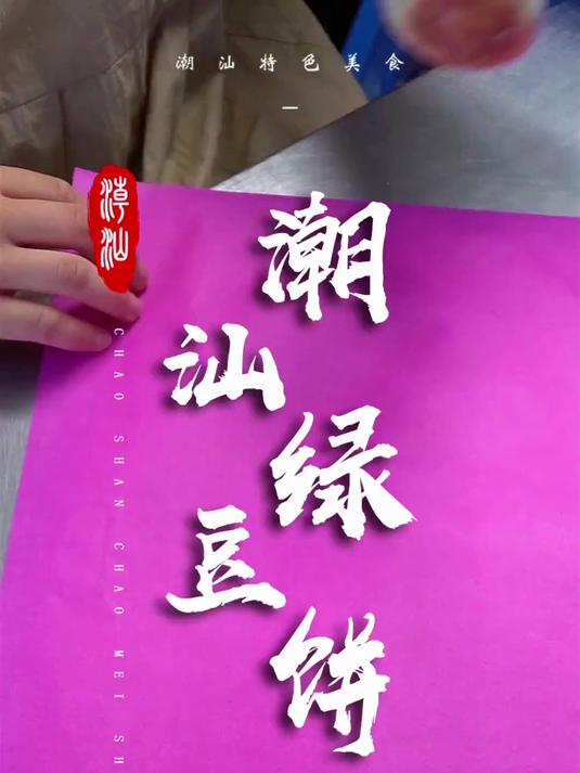 它用不起眼的红纸包装,却是潮汕地区流传百年的名小吃!