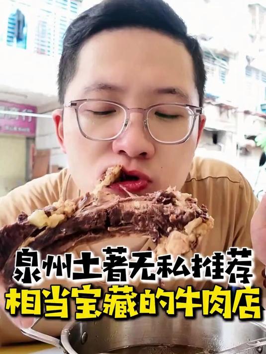 来 泉州旅游 建议不要错过这家牛肉店！大家都很惊喜！