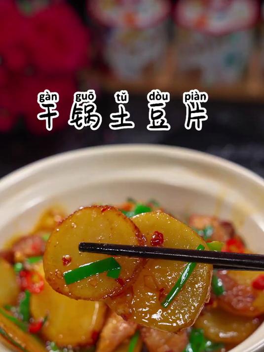 香辣下饭的干锅土豆片