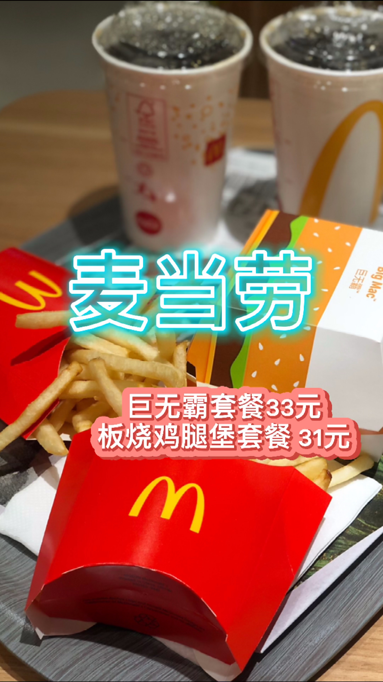 麦当劳的巨无霸汉堡,心中汉堡No.1!亮点特色:麦当劳家乐福店装修环境现代简约