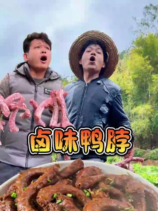 今天做一道卤味鸭脖水哥说简直是人间美味比大街上好吃多了