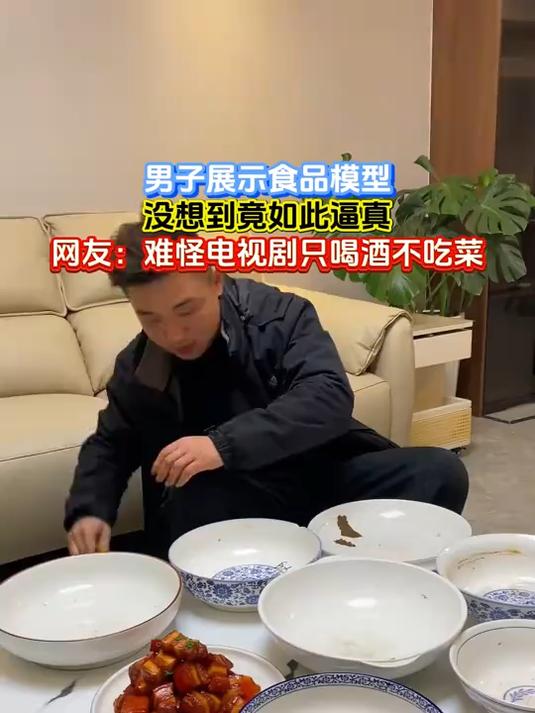 男子展示食品模型,没想到竟如此逼真,网友:难怪电视剧只喝酒不吃菜