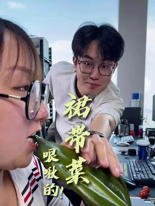 你们知道裙带菜丝吃多了会怎么样吗,评论区告诉你