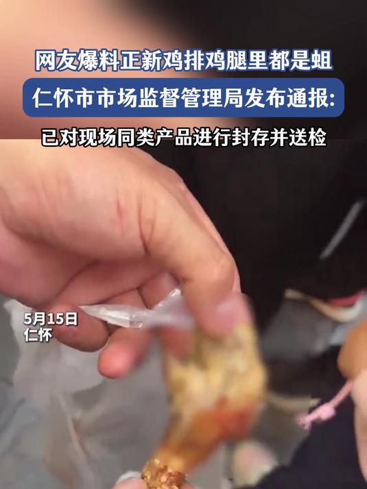 网友爆料正新鸡排鸡腿里都是蛆,仁怀市市场监督管理局发布通报