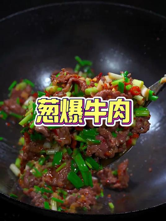 太香了呀，还特别嫩葱爆牛肉