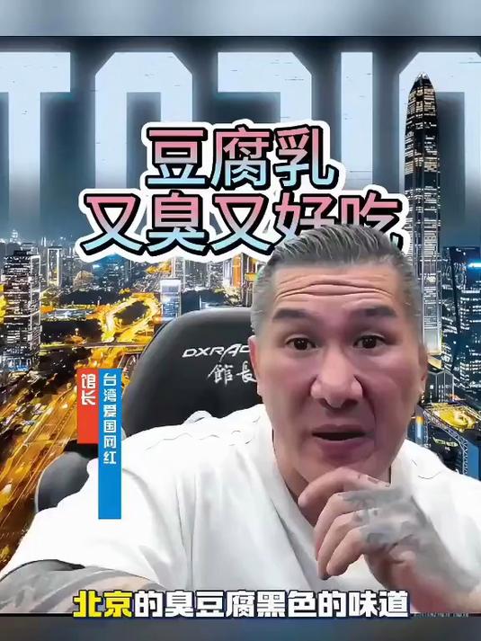 馆长给臭豆腐代言,又臭又好吃!