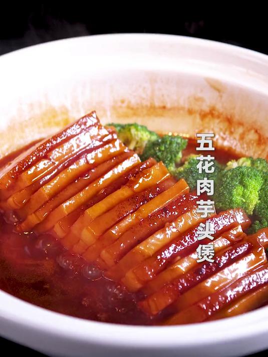 料足肉香，入口软糯绵延，再加上超高颜值，这道五花肉芋头煲绝了