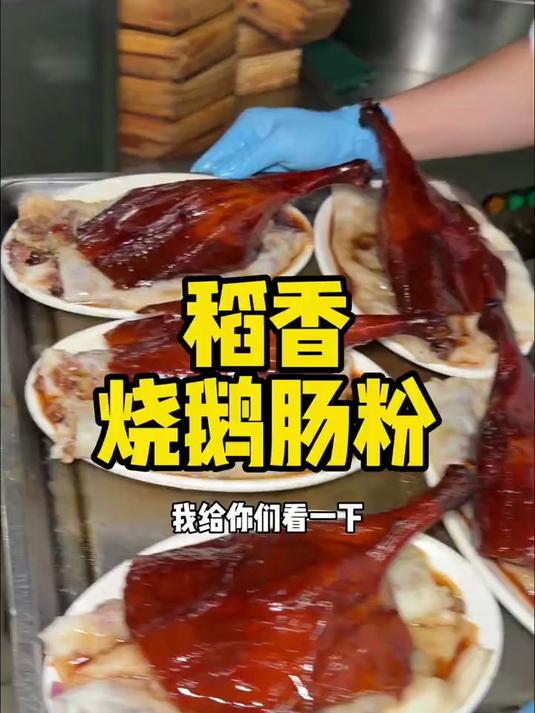 到底是谁发明的烧鹅腿肠粉你给我找出来,挨夸