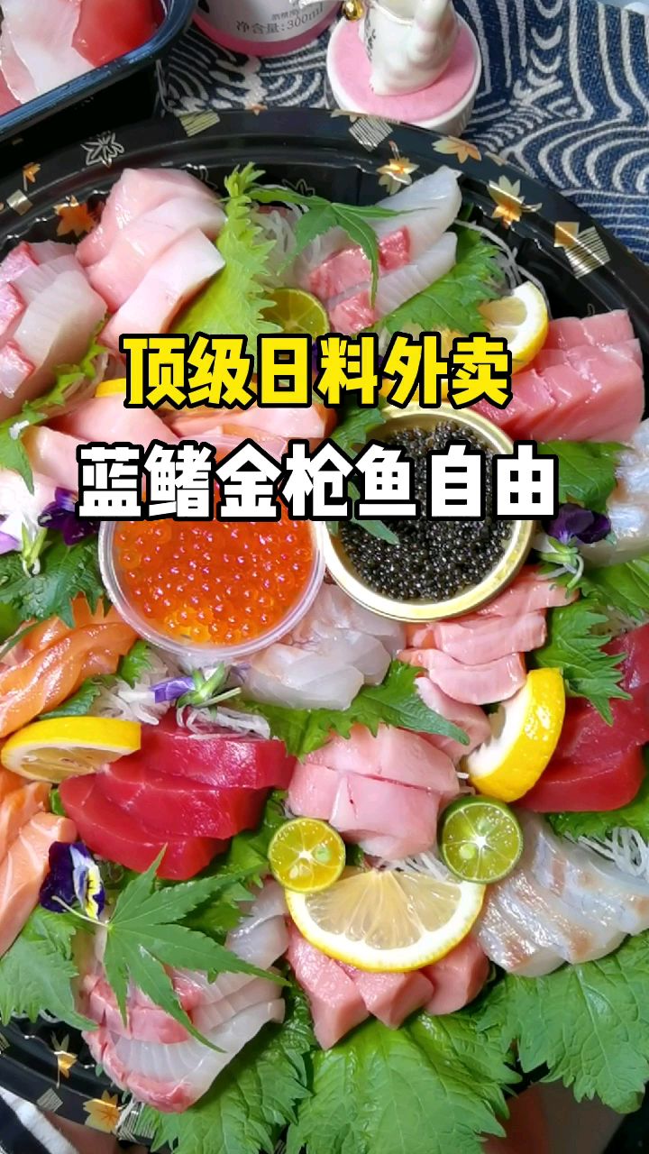 宅家享用北京顶级日料外卖,就这样实现了蓝鳍金枪鱼自由,你猜多少米?