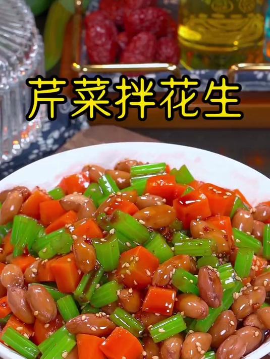 美味下酒的芹菜拌花生