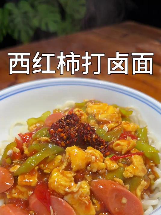 喜欢吃面条的一定要试试这个西红柿青椒打卤面
