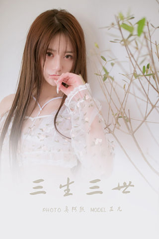[YALAYI雅拉伊] 2022.02.24 NO.895 三儿《三生三世》[49+1P193M]-六色网