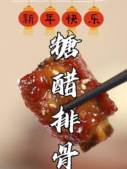 四川人硬菜—糖醋排骨！传统做法做出传统川味，年夜饭安排上！