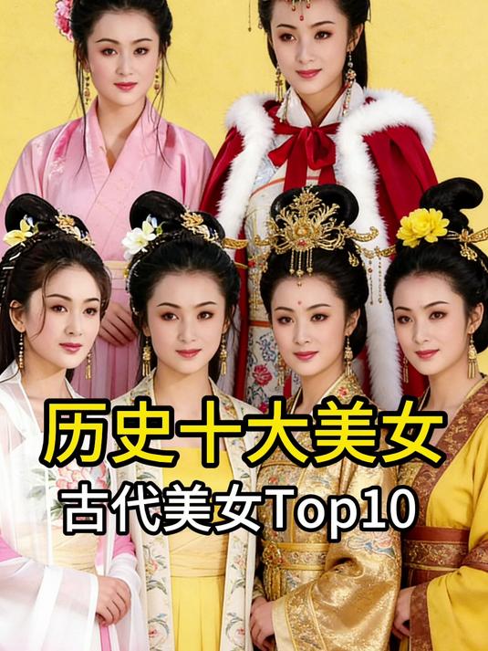 历史十大美女终极排名！第一名颠覆你的认知！