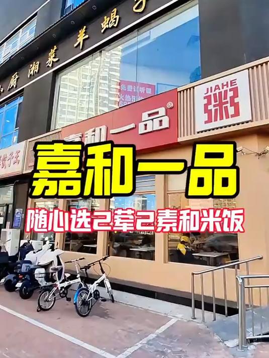 10多块两荤两素和米饭!嘉和一品这回吃的真香!